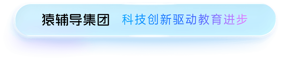 猿辅导集团 科技创新驱动教育进步