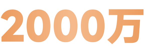 2000万