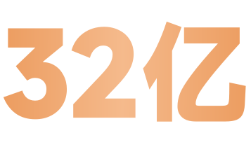 32亿