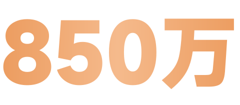 850万